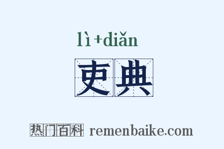 吏典是什么意思的图片